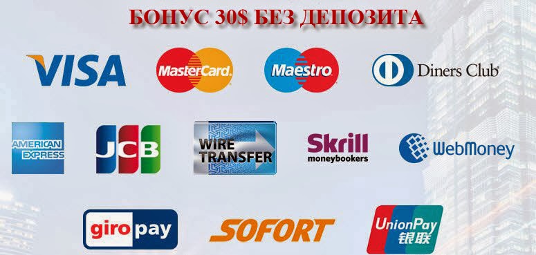 Бонусы без депозита forex ммсис форекс киев